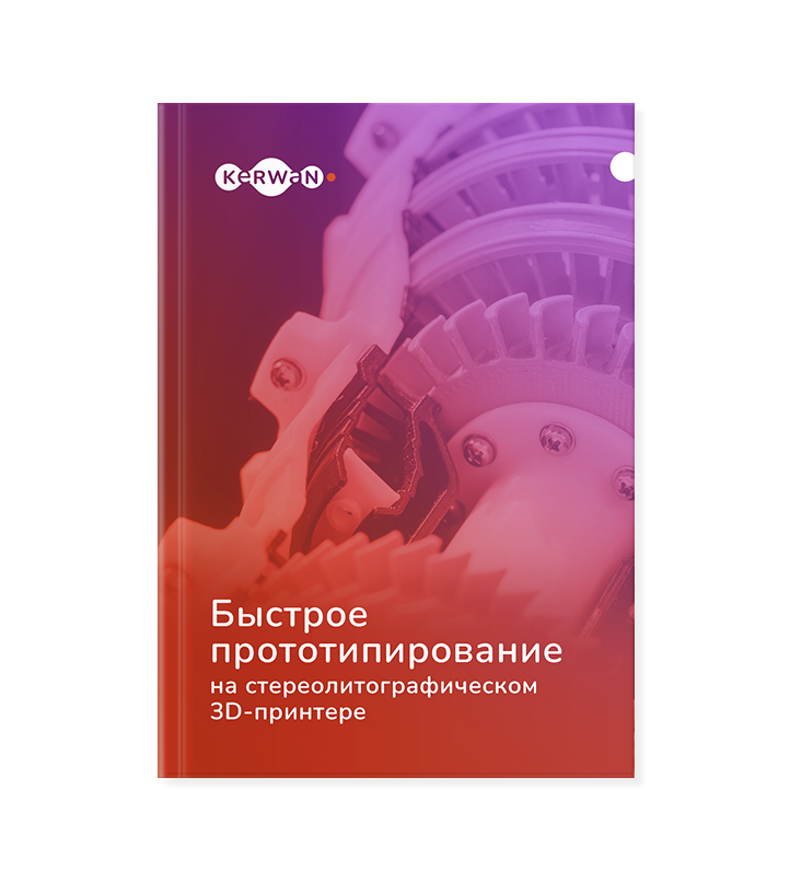Быстрое прототипирование на&nbsp;SLA‑принтере
