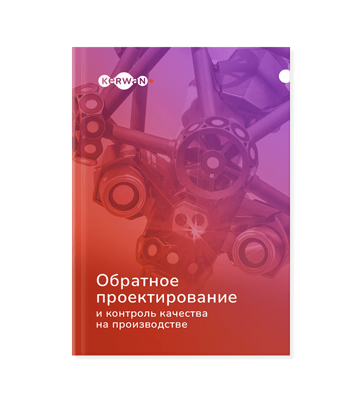 Обратное проектирование и&nbsp;контроль качества на&nbsp;производстве